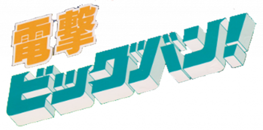 Dengeki - Big Bang! (Japan) logo